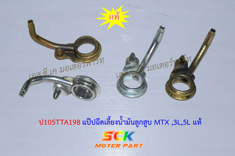 แป๊ปฉีดเลี้ยงน้ำมันลูกสูบ MTX 2L,3L,5L