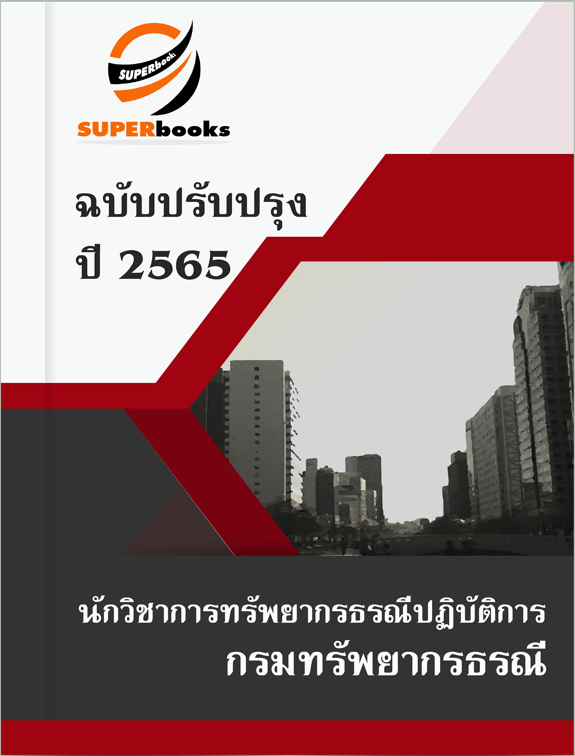 แนวข้อสอบ นักวิชาการทรัพยากรธรณีปฏิบัติการ กรมทรัพยากรธรณี
