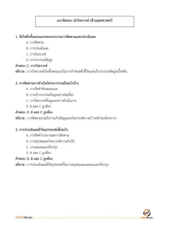 แนวข้อสอบ นักวิเคราะห์ ระดับ 3 สำนักงานสลากกินแบ่งรัฐบาล