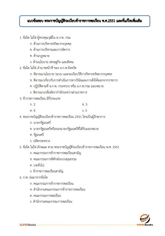 แนวข้อสอบ เจ้าพนักงานธุรการปฏิบัติงาน กรมอุตสาหกรรมพื้นฐานและการเหมืองแร่