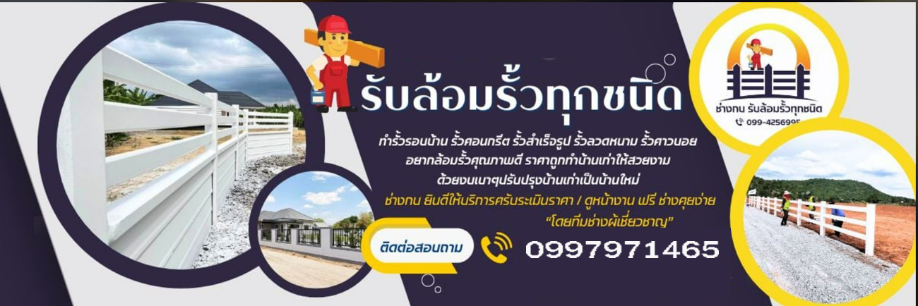 ช่างติดตั้งรั้วรอบบ้าน