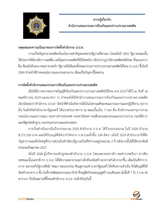 แนวข้อสอบ นักทรัพยากรบุคคลปฏิบัติการ สำนักงานคณะกรรมการป้องกันและปราบปรามยาเสพติด