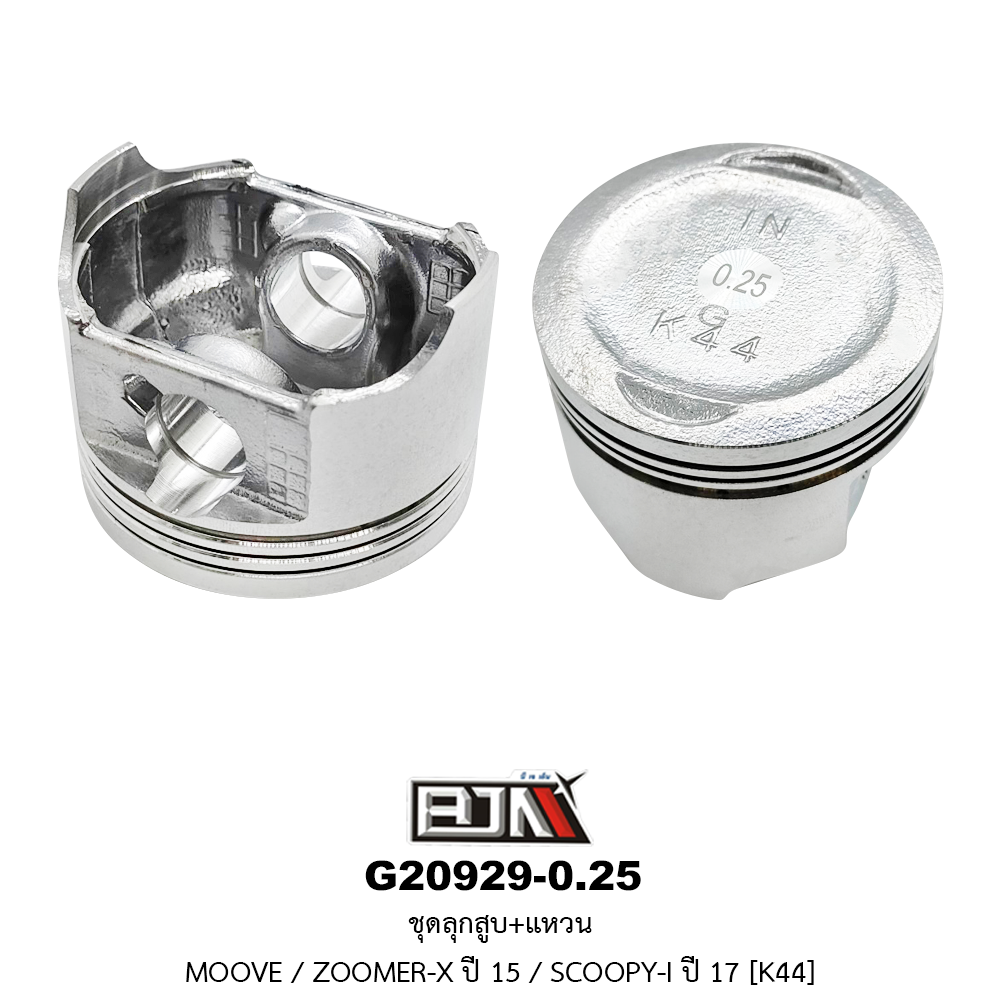 G20929-0.25 ชุดลูกสูบ+แหวน MOOVE / ZOOMER-X ปี 15 / SCOOPY-I ปี 17 ขนาด 0.25