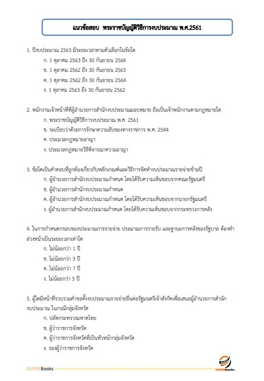 แนวข้อสอบ เจ้าพนักงานพัสดุ สถาบันมะเร็งแห่งชาติ