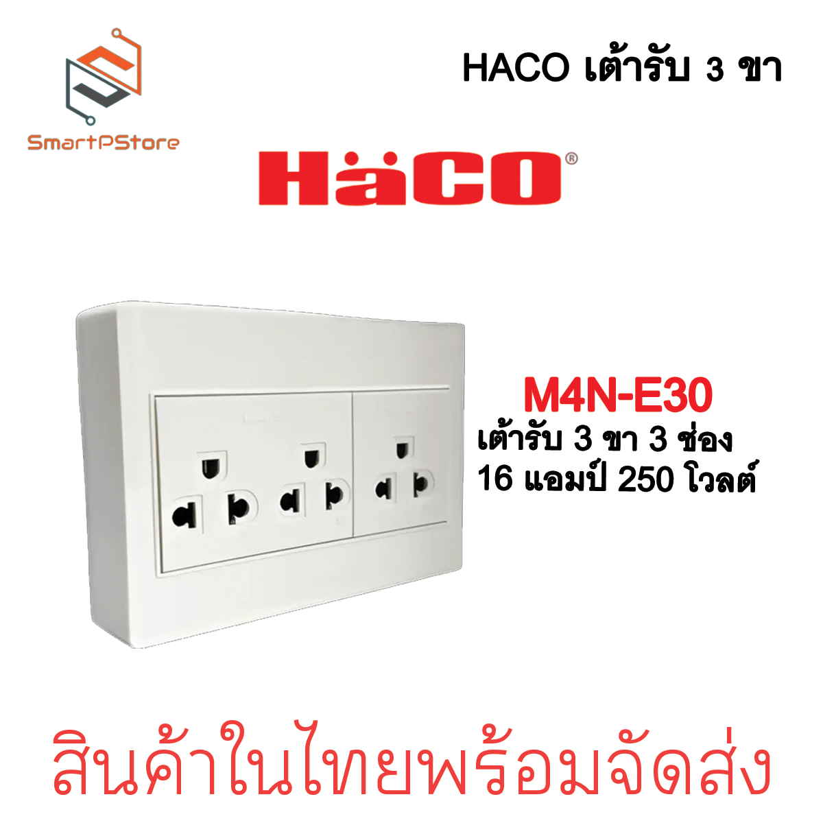 HACO เต้ารับ 3 ขา มีกลาวด์ 1,2,3 ช่อง แบบลอย รุ่น M3N-E10/E20/E30
