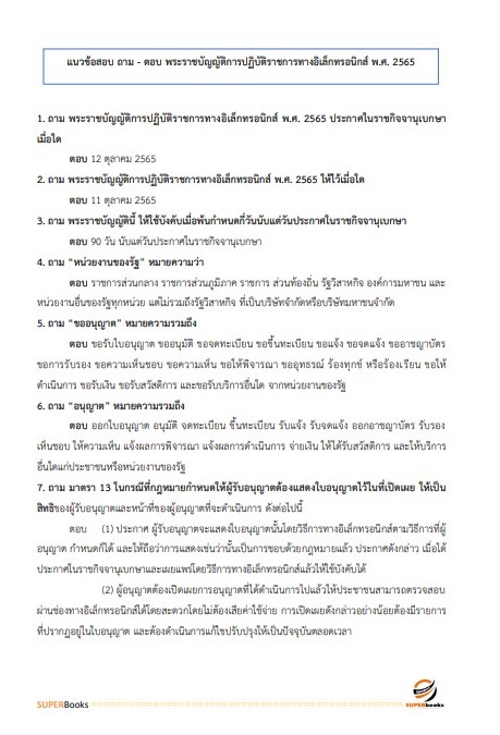 แนวข้อสอบ เจ้าพนักงานธุรการปฏิบัติงาน สำนักงาน ก.พ.