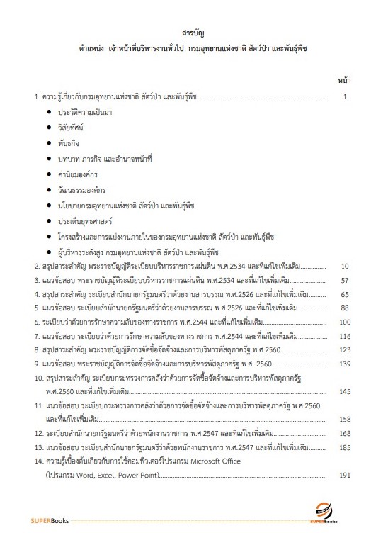 แนวข้อสอบ เจ้าหน้าที่บริหารงานทั่วไป กรมอุทยานแห่งชาติ สัตว์ป่า และพันธุ์พืช อัพเดทใหม่ ปี2566