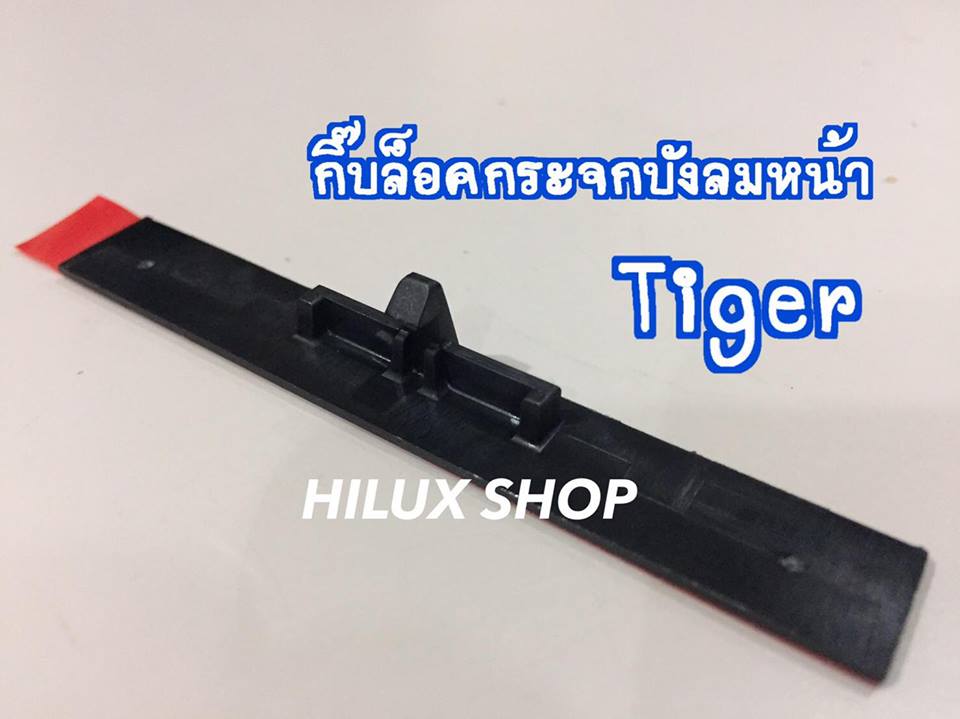 กิ๊บล็อคกระจกบังลมหน้า Tiger