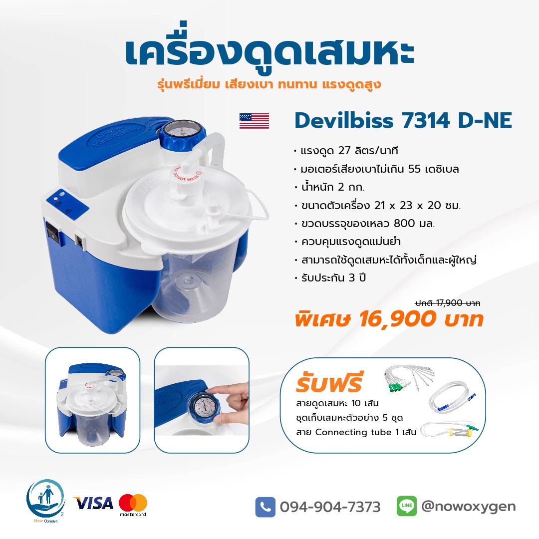 เครื่องดูดเสมหะพกพา ใช้ไฟรถ ไฟบ้านได้ มีแบตเตอรี่ในตัว Devilbiss 7314 D-NE