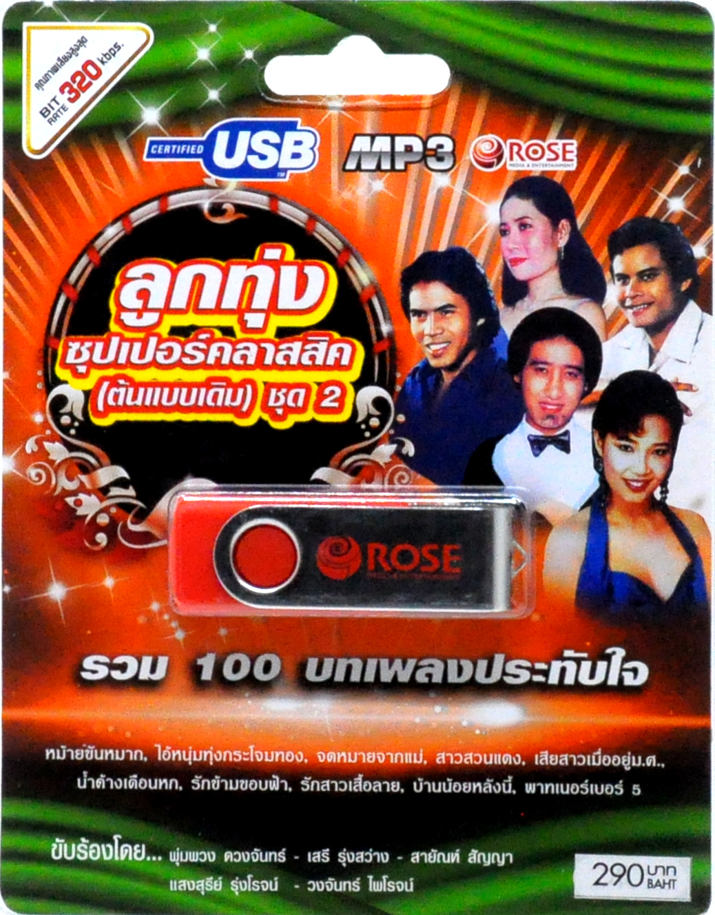 mp3 ลูกทุ่ง ซุปเปอร์คลาสสิค (ต้นแบบเดิม) ชุดที่ 2 รวม 100บท เพลงประทับใจ USB Flash Drive