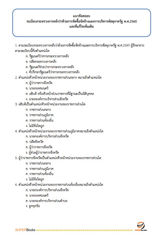 แนวข้อสอบ เจ้าพนักงานธุรการปฏิบัติงาน สำนักงานเศรษฐกิจการเกษตร