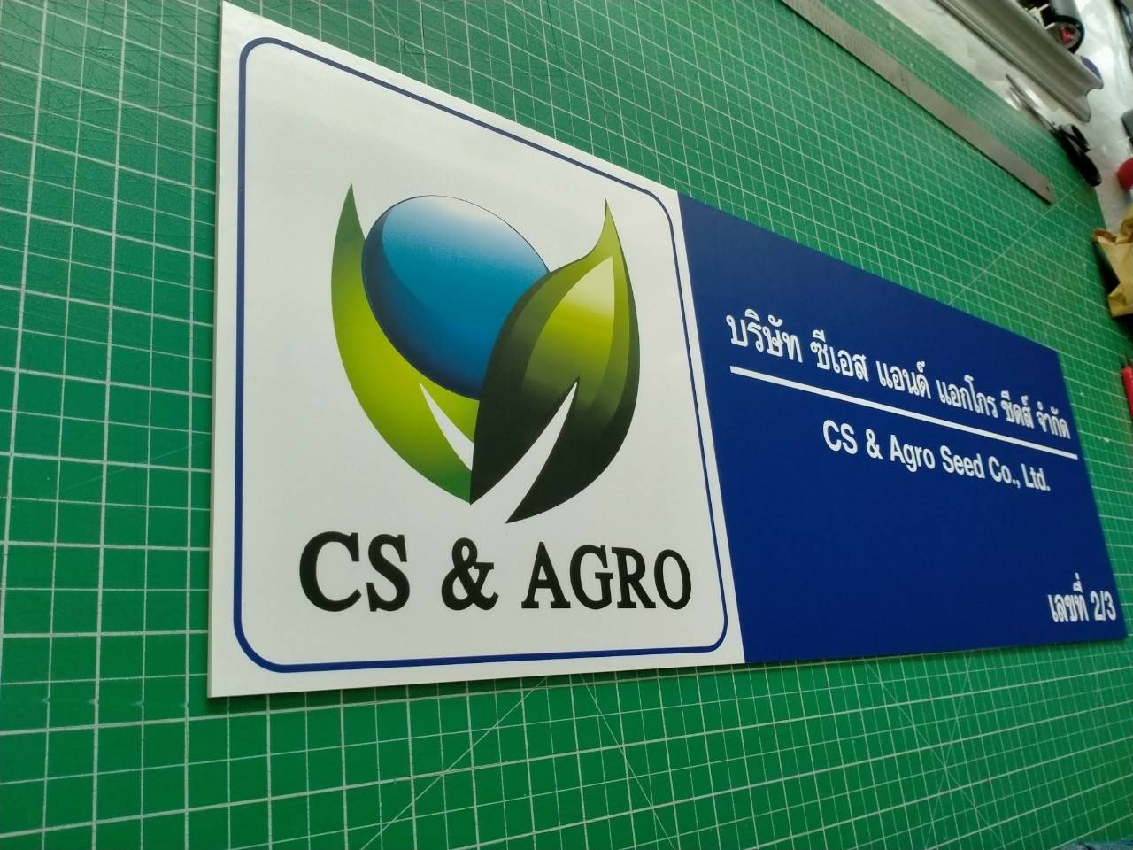 งานป้ายสกรีนอะคริลิค - บริษัท ซีเอส แอนด์ แอกโกร ซีดส์ จำกัด