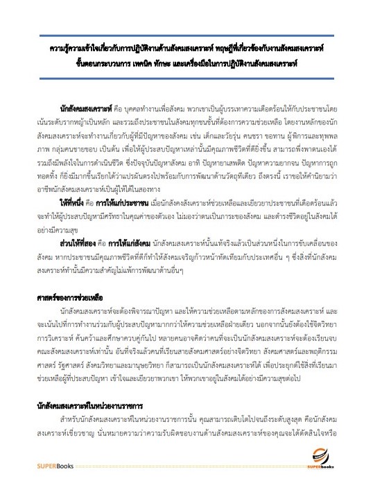 แนวข้อสอบ นักสังคมสงเคราะห์ กรมพัฒนาสังคมและสวัสดิการ