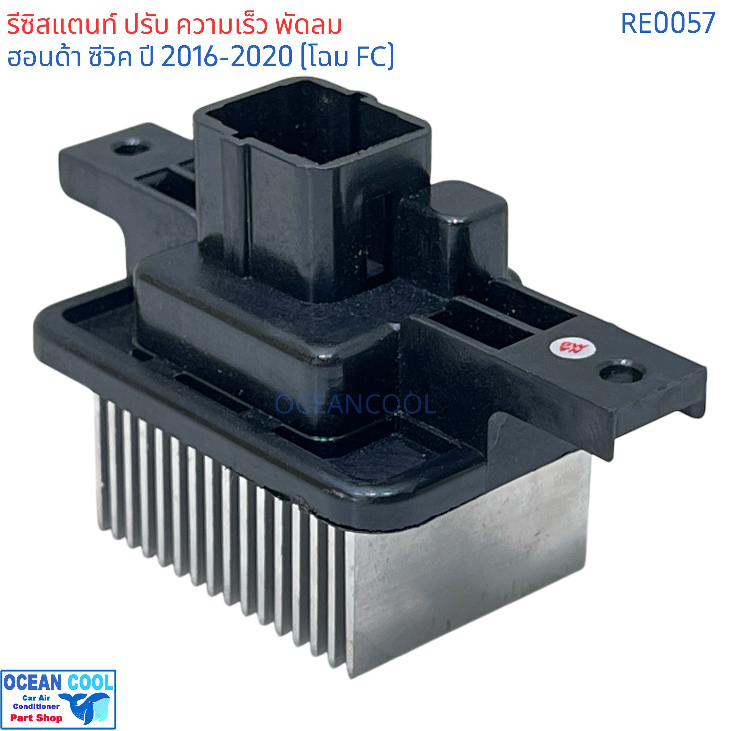 รีซิสแตนท์ ฮอนด้า ซีวิค ปี 2016 - 2020 โฉม FC RE0057 RESISTOR Honda Civic'16 รีซิสเตอร์ พัดลมแอร์ ฮอนด้า ซีวิค'16 FC Resistor สปีด พัดลม ปรับความเร็วพัดลม
