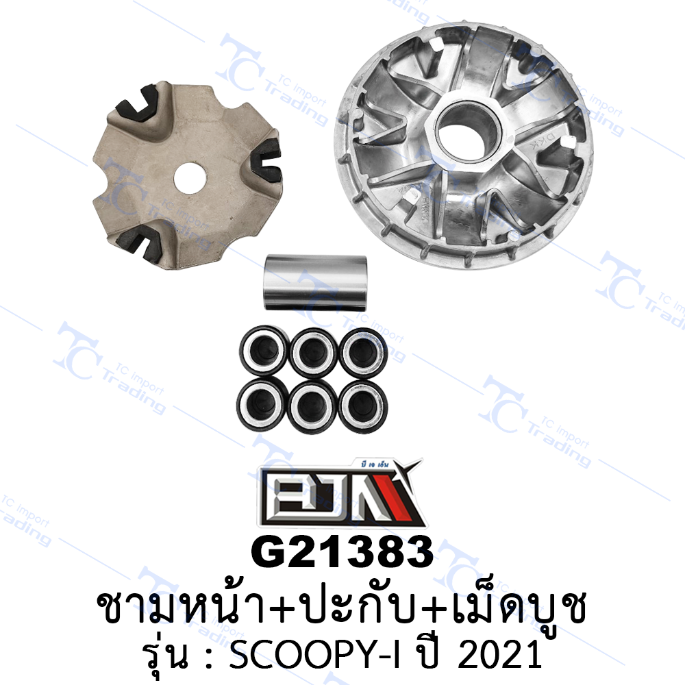 [BJN บีเจเอ็น] G21383 ชามหน้า+ปะกับ+เม็ดบูช - รถรุ่น SCOOPY-I ปี 2021