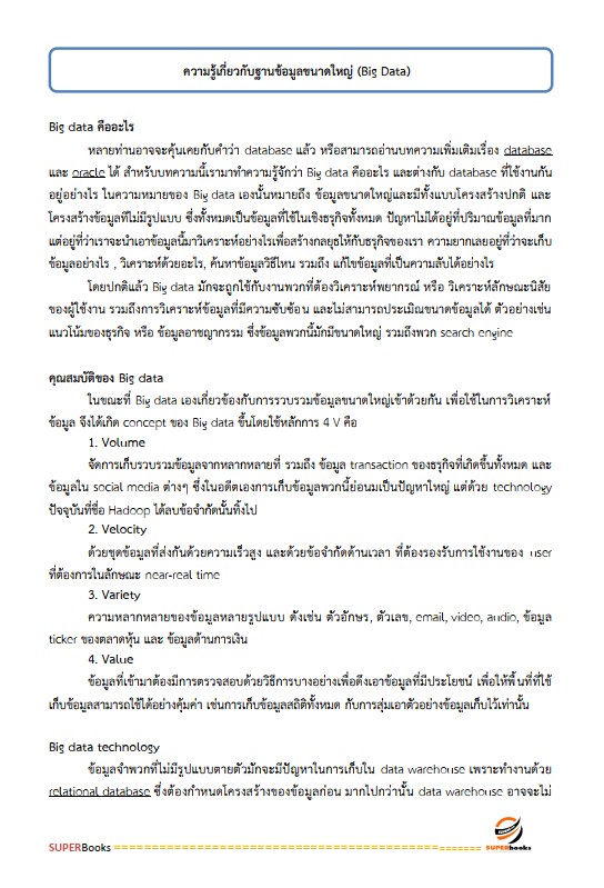 แนวข้อสอบ นักวิชาการคอมพิวเตอร์ปฏิบัติการ สำนักงานคณะกรรมการการเลือกตั้ง กกต.