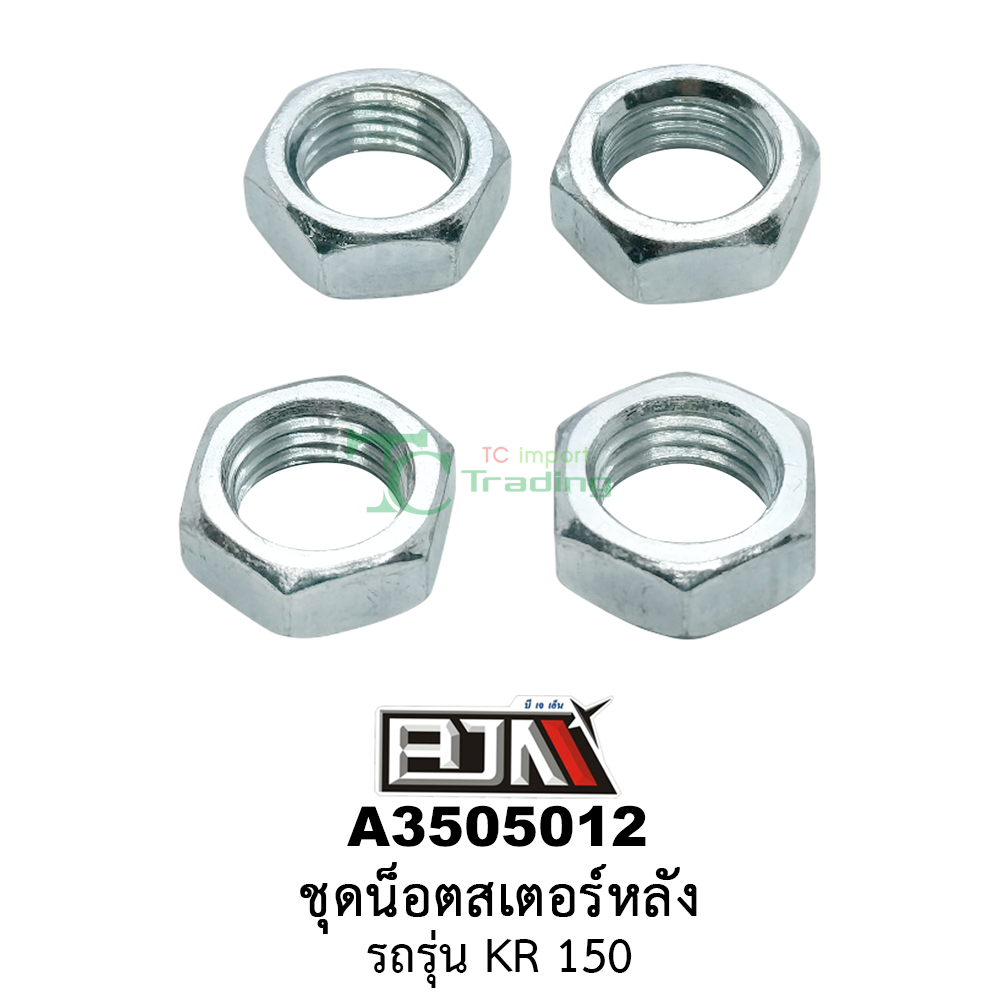 A3505012 ชุดน็อตสเตอร์หลัง รถรุ่น KR 150 (BJN อะไหล่มอเตอร์ไซค์)