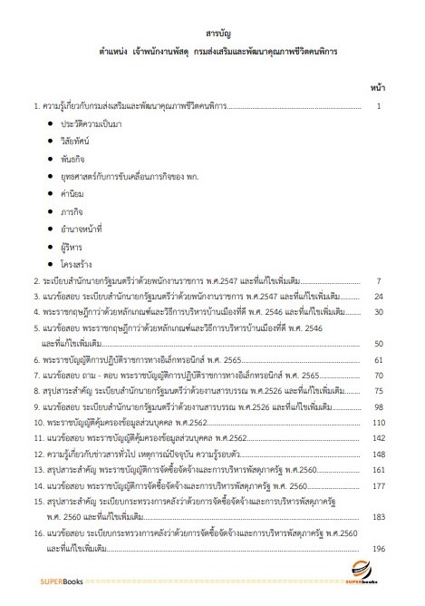 แนวข้อสอบ เจ้าพนักงานพัสดุ กรมส่งเสริมและพัฒนาคุณภาพชีวิตคนพิการ