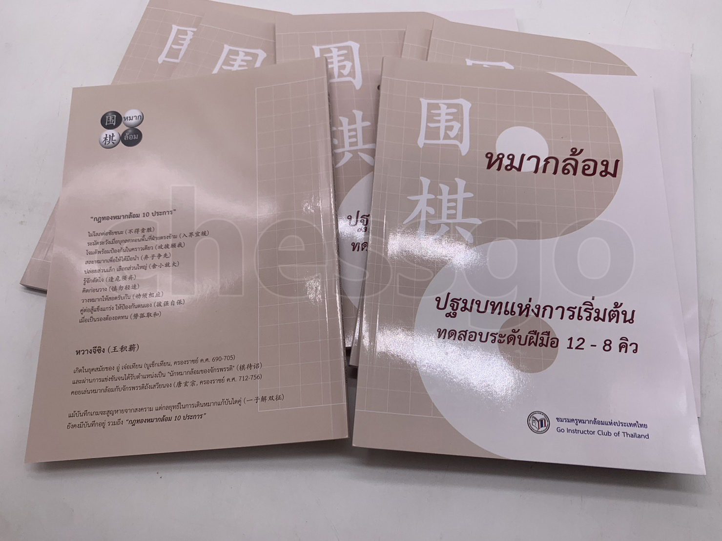 หนังสือหมากล้อม ปฐมบทแห่งการเริ่มต้น แบบฝึกหัดพื้นฐาน (12-8คิว)
