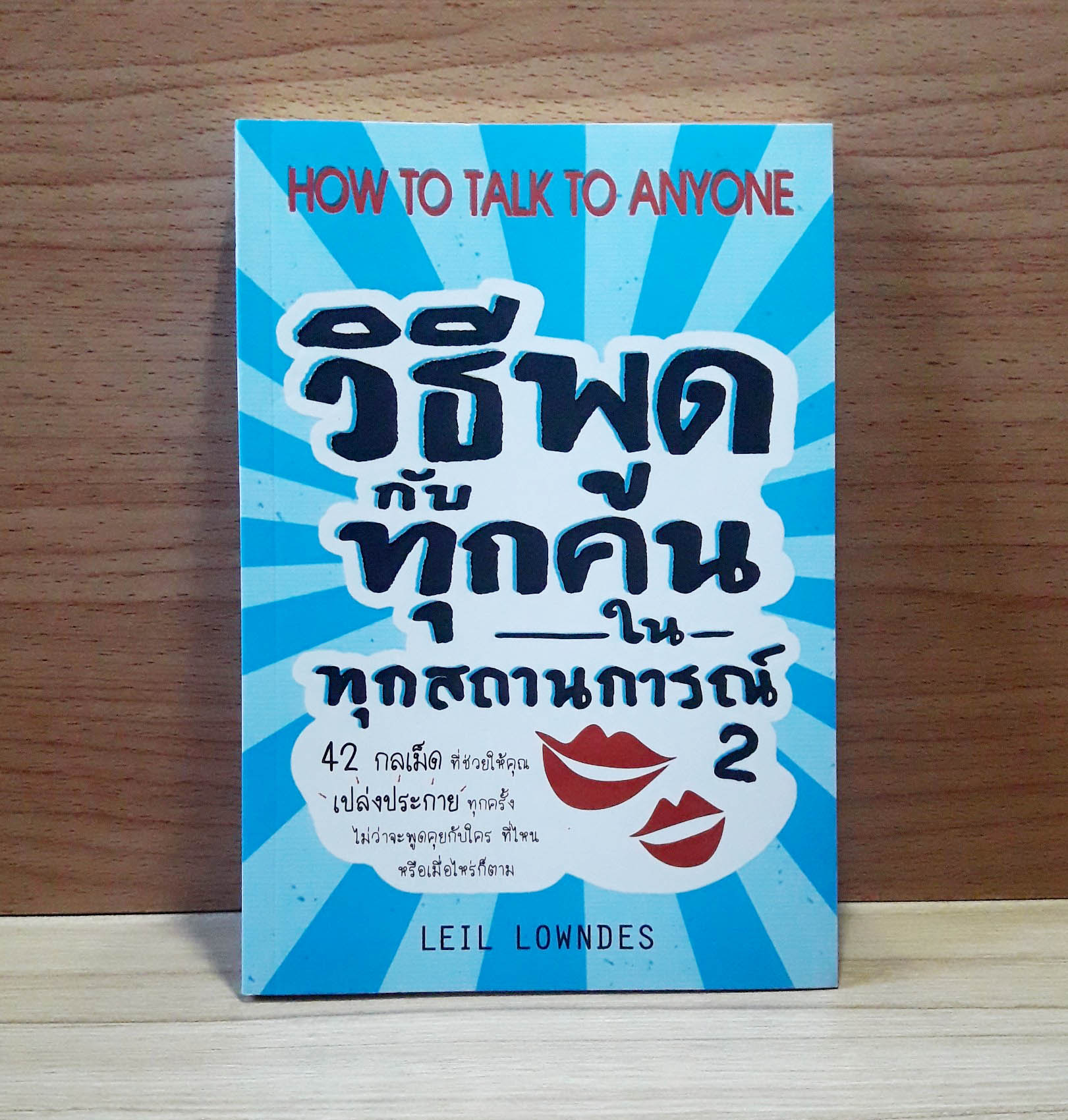 วิธีพูดกับทุกคนในทุกสถานการณ์ 2 How to talk to anyone [มือสอง]