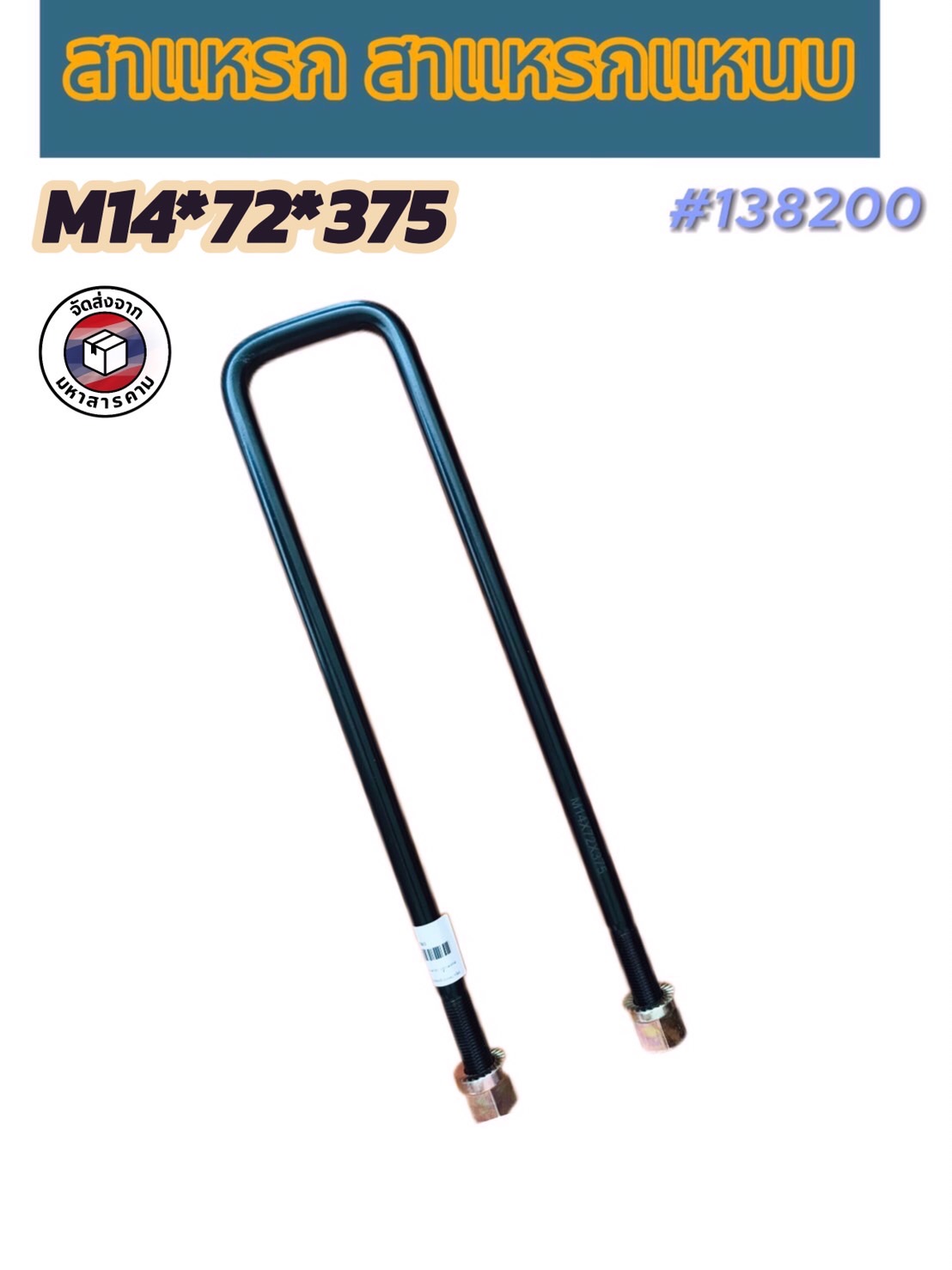 สาแหรก สาแหรกแหนบ รุ่น M14*72*375 แข็งแรง ทนทาน ผลิตจากเหล็กคุณภาพดี #138200