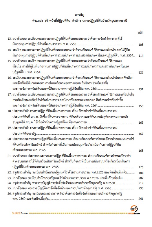 แนวข้อสอบ เจ้าหน้าที่ปฏิรูปที่ดิน สำนักงานการปฏิรูปที่ดินจังหวัดอุบลราชธานี