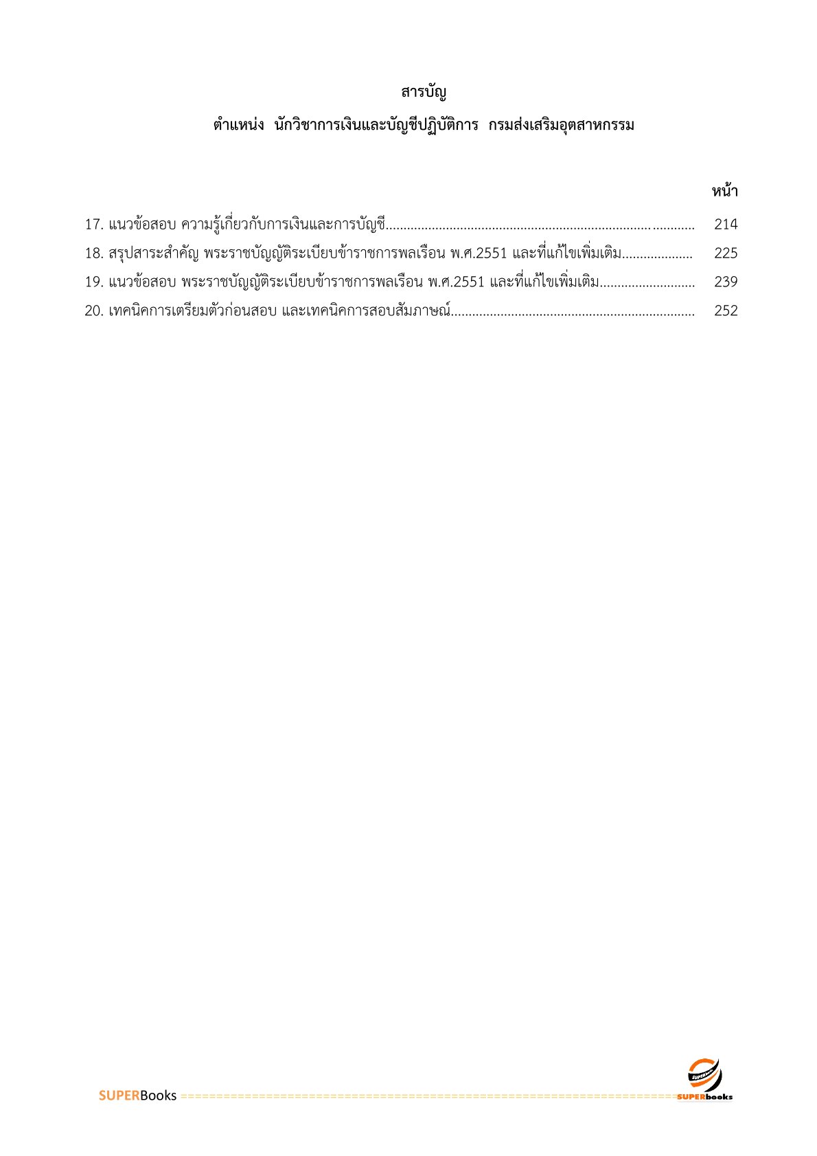 แนวข้อสอบ นักวิชาการเงินและบัญชี กรมส่งเสริมอุตสาหกรรม