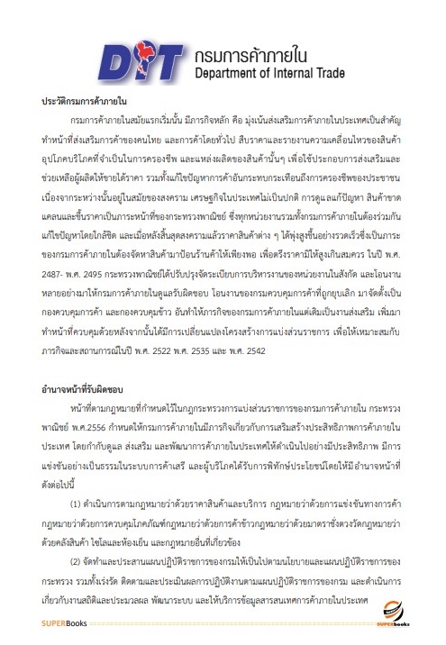 แนวข้อสอบ เจ้าพนักงานการเงินและบัญชีปฏิบัติงาน กรมการค้าภายใน