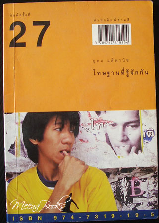 โทษฐานที่รู้จักกัน