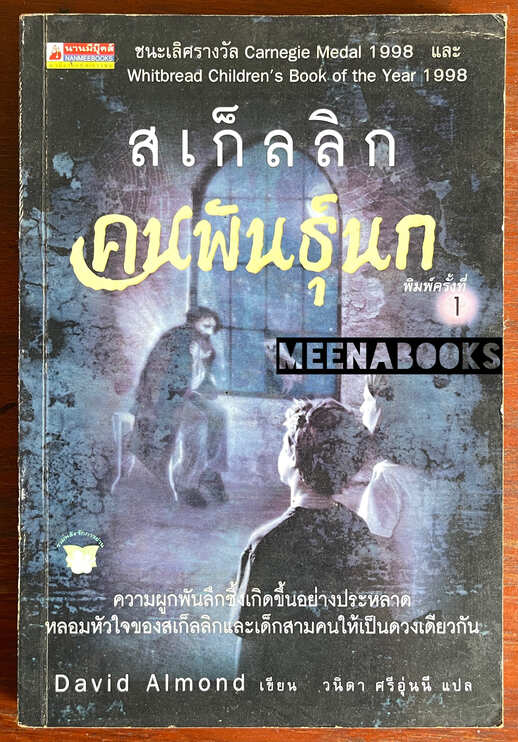 สเก็ลลิก คนพันธ์ุนก (Skellig)