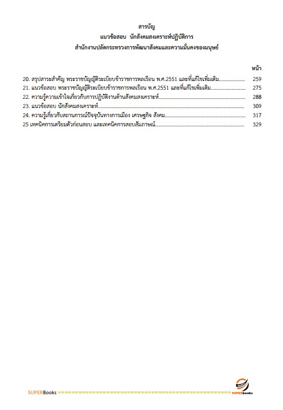 แนวข้อสอบ นักสังคมสงเคราะห์ปฏิบัติการ สำนักงานปลัดกระทรวงการพัฒนาสังคมและความมั่นคงของมนุษย์
