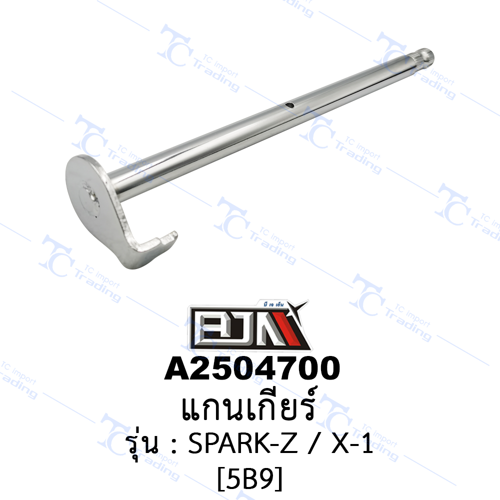 [BJN บีเจเอ็น] A2504700 แกนเกียร์ - รถรุ่น SPARK-Z/X-1