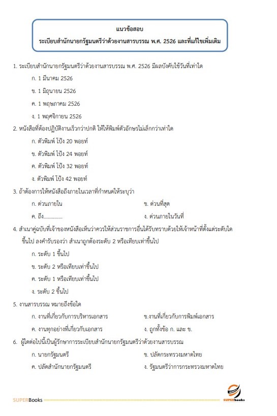 แนวข้อสอบ นักจัดการงานทั่วไป สำนักงานคณะกรรมการการศึกษาขั้นพื้นฐาน
