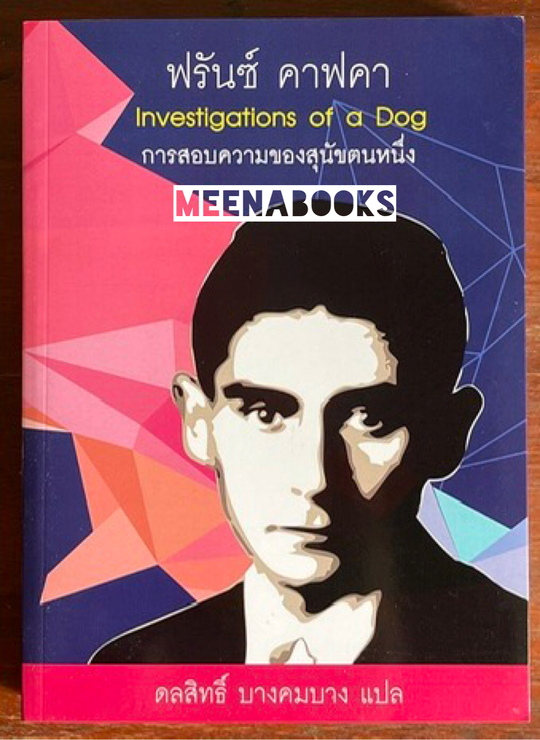 การสอบความของสุนัขตนหนึ่ง (Investigations of a Dog)