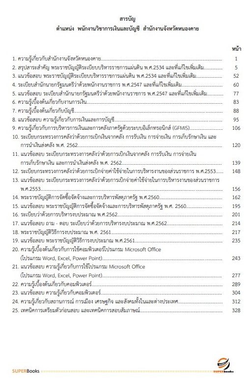 แนวข้อสอบ พนักงานวิชาการเงินและบัญชี สำนักงานจังหวัดหนองคาย