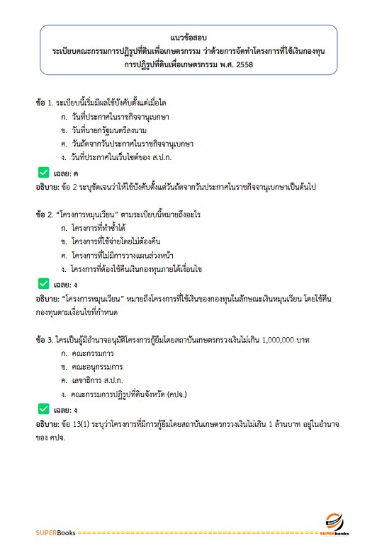 แนวข้อสอบ เจ้าหน้าที่ปฏิรูปที่ดิน สำนักงานการปฏิรูปที่ดินจังหวัดศรีสะเกษ