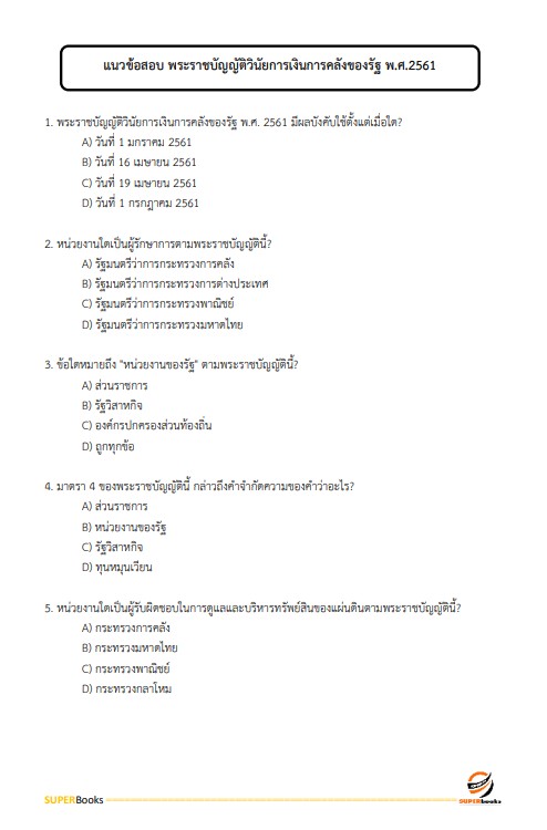แนวข้อสอบ เจ้าพนักงานการเงินและบัญชีปฏิบัติงาน สำนักงานการวิจัยแห่งชาติ