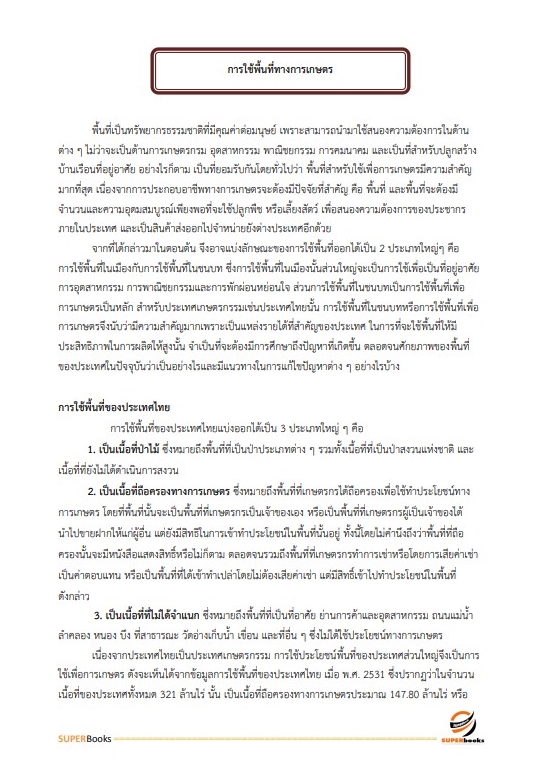 แนวข้อสอบ นักวิชาการป่าไม้ กรมอุทยานแห่งชาติ สัตว์ป่า และพันธุ์พืช อัพเดทใหม่ ปี2566