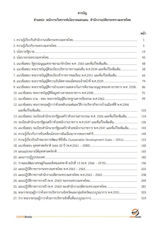 แนวข้อสอบ พนักงานวิเคราะห์นโยบายและแผน สำนักงานปลัดกระทรวงมหาดไทย
