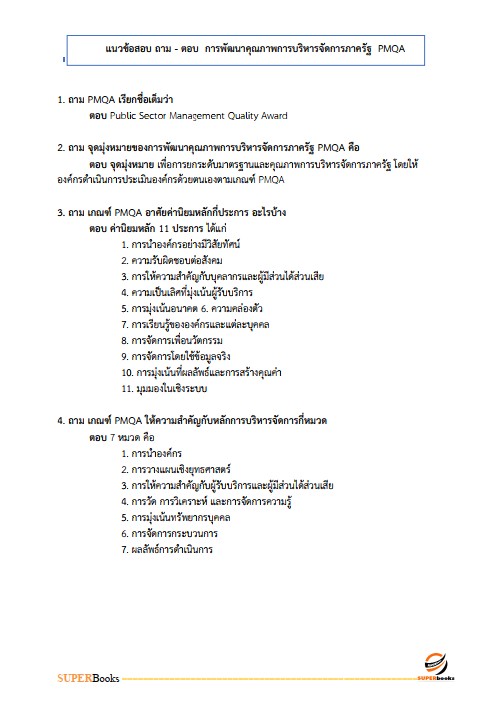 แนวข้อสอบ นักวิเคราะห์นโยบายและแผน กรมอนามัย