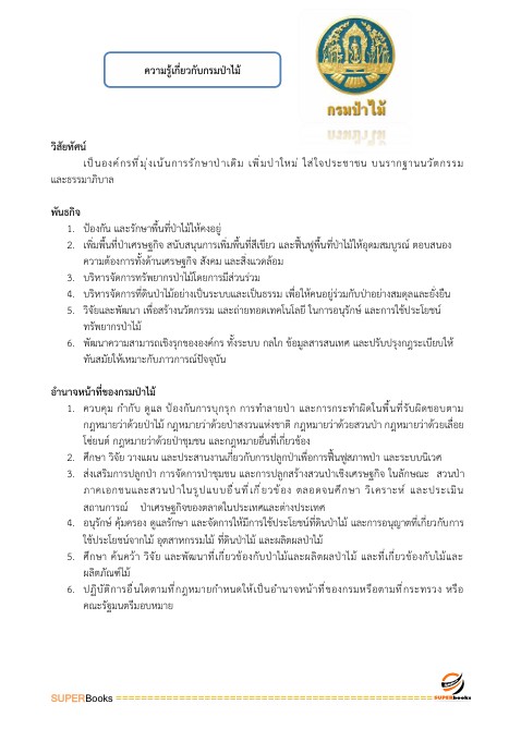 แนวข้อสอบ เจ้าพนักงานคอมพิวเตอร์ กรมป่าไม้