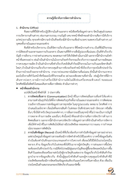 แนวข้อสอบ เจ้าพนักงานธุรการปฏิบัติงาน สำนักงานปลัดกระทรวงศึกษาธิการ