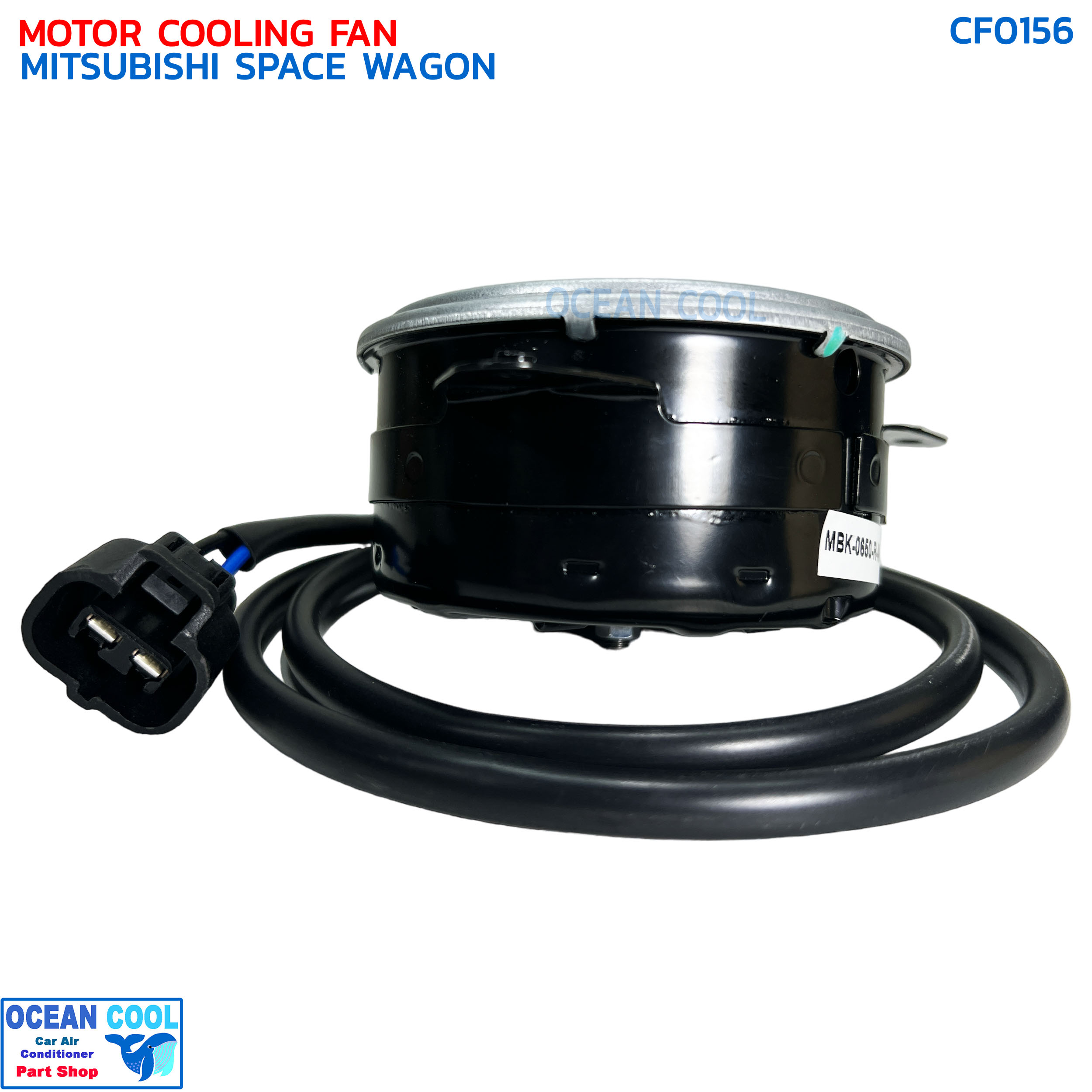 มอเตอร์ พัดลม มิตซูบิชิ สเปซวากอน (เฉพาะมอเตอร์) CF0156 MOTOR COOLING FAN MITSUBISHI SPACE WAGON ระบายความร้อน