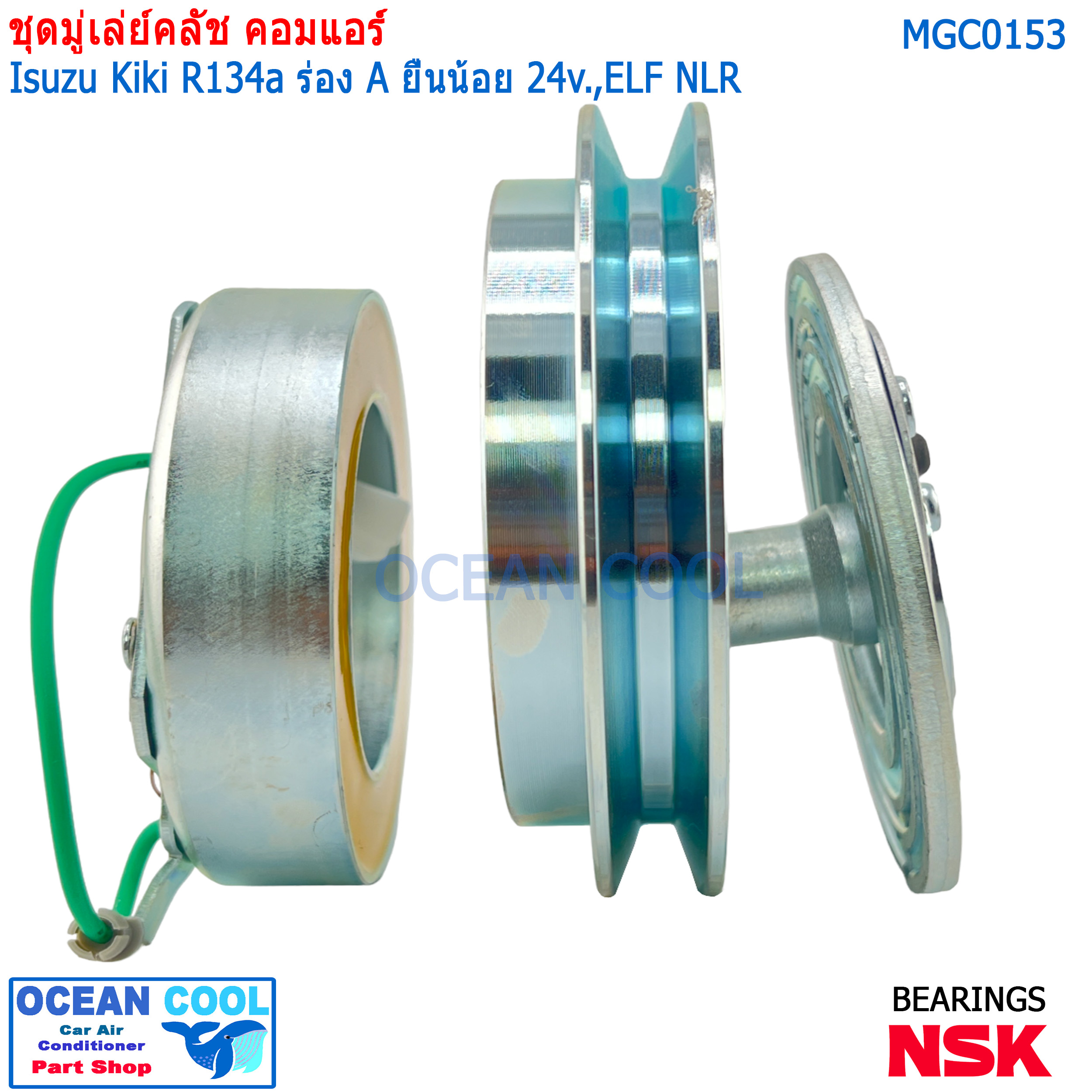 คลัชคอมแอร์ Isuzu Kiki ELF NLR MGC0153 R134a ร่อง A ยื่นน้อย 24v หน้าคลัชคอมแอร์ อีซูซุ เอลฟ์ กีกิ ร่องเอ ครัชคอมแอร์ Zexel หน้าครัชคอมแอร์ เซกเซล