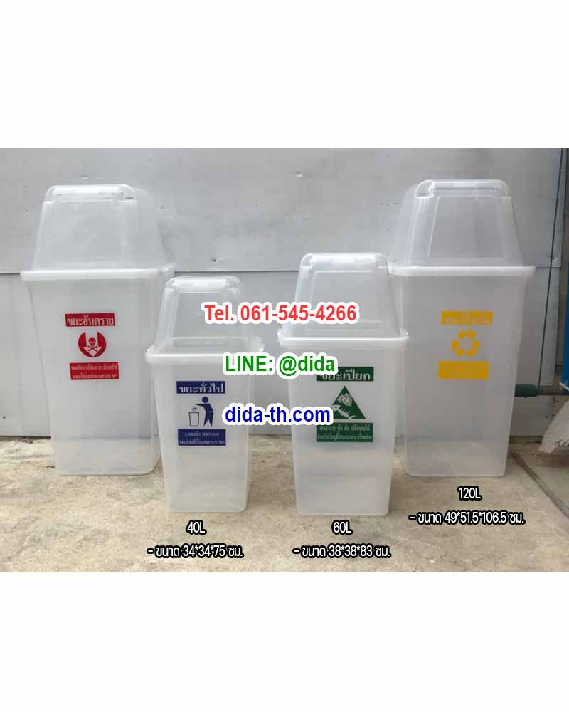 ถังขยะ กทม. ถังใสทรงเหลี่ยม พร้อมฝาช่องทิ้ง 60 ลิตร
