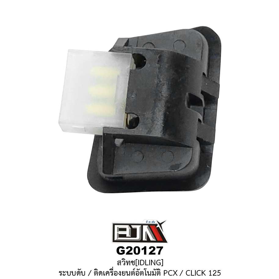 G20127 สวิทช์(IDLING) ระบบดับ/ติดเครื่องยนต์อัตโนมัติ PCX / CILCK 125