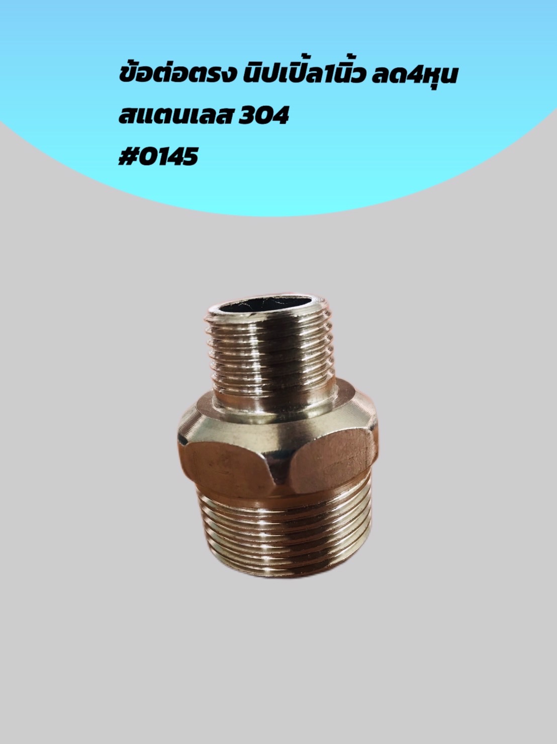 ข้อต่อตรงนิปเปิ้ลสแตนเลส 1 นิ้วลด 4 หุน เกลียวนอก (รหัส #0145)
