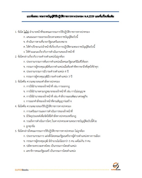 แนวข้อสอบ นักวิชาการพัสดุ กรมสุขภาพจิต