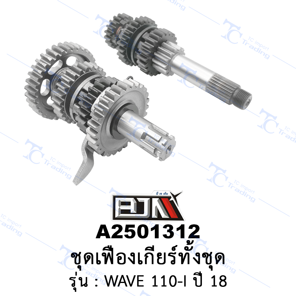 A2501312 ชุดเฟืองเกียร์ทั้งชุด - รุ่น WAVE 110-I ปี 18 (BJN อะไหล่มอเตอร์ไซค์)