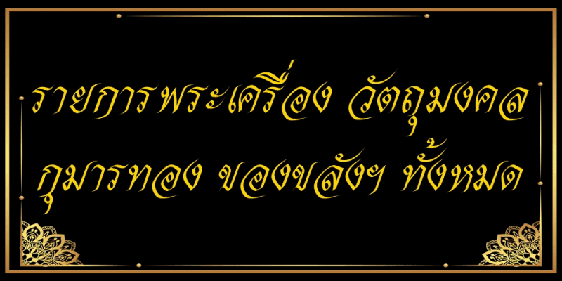 รายการพระเครื่อง วัตถุมงคล กุมารทอง ของขลัง ทั้งหมด ร้านกุมารทองบางกอก